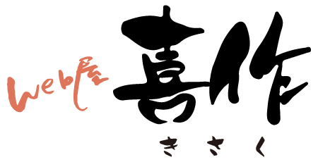 Web屋喜作